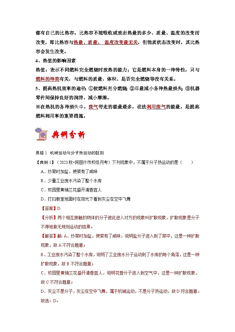 专题01  内能与内能的利用易错分析（解析版）第2页