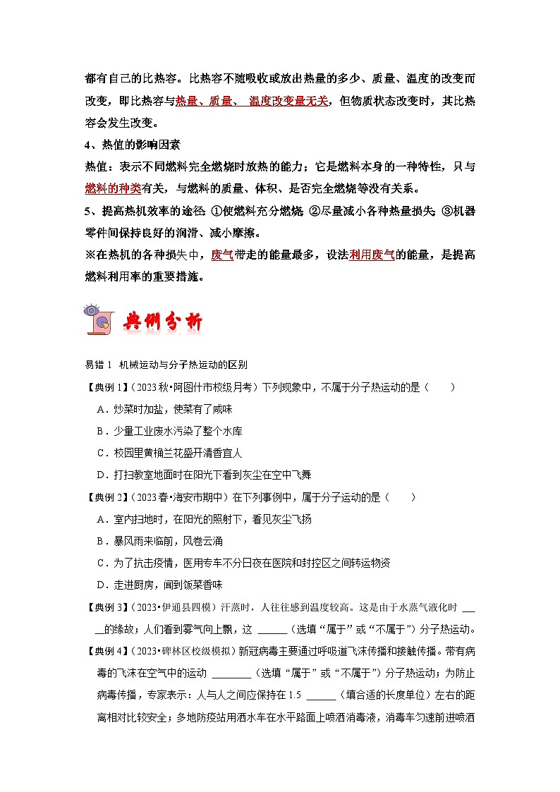专题01  内能与内能的利用易错分析（原卷版）第2页