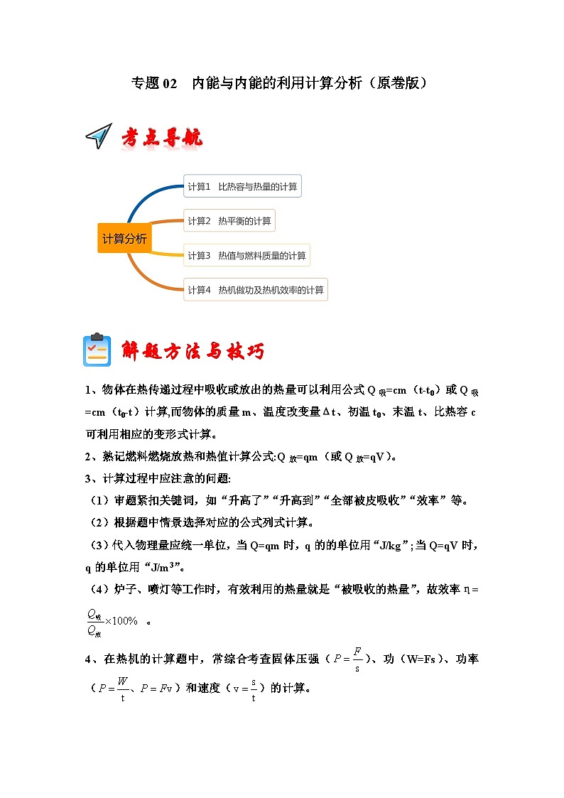 专题02  内能与内能的利用计算分析（原卷版）第1页