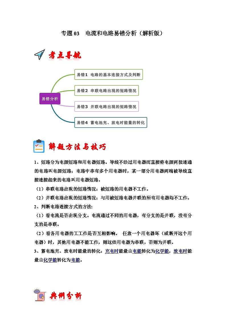 专题03  电流和电路易错分析（解析版）第1页