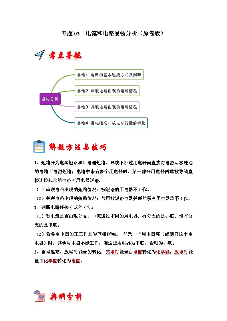 专题03  电流和电路易错分析（原卷版）第1页