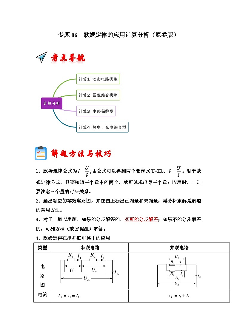 专题06  欧姆定律的应用计算分析（原卷版）第1页