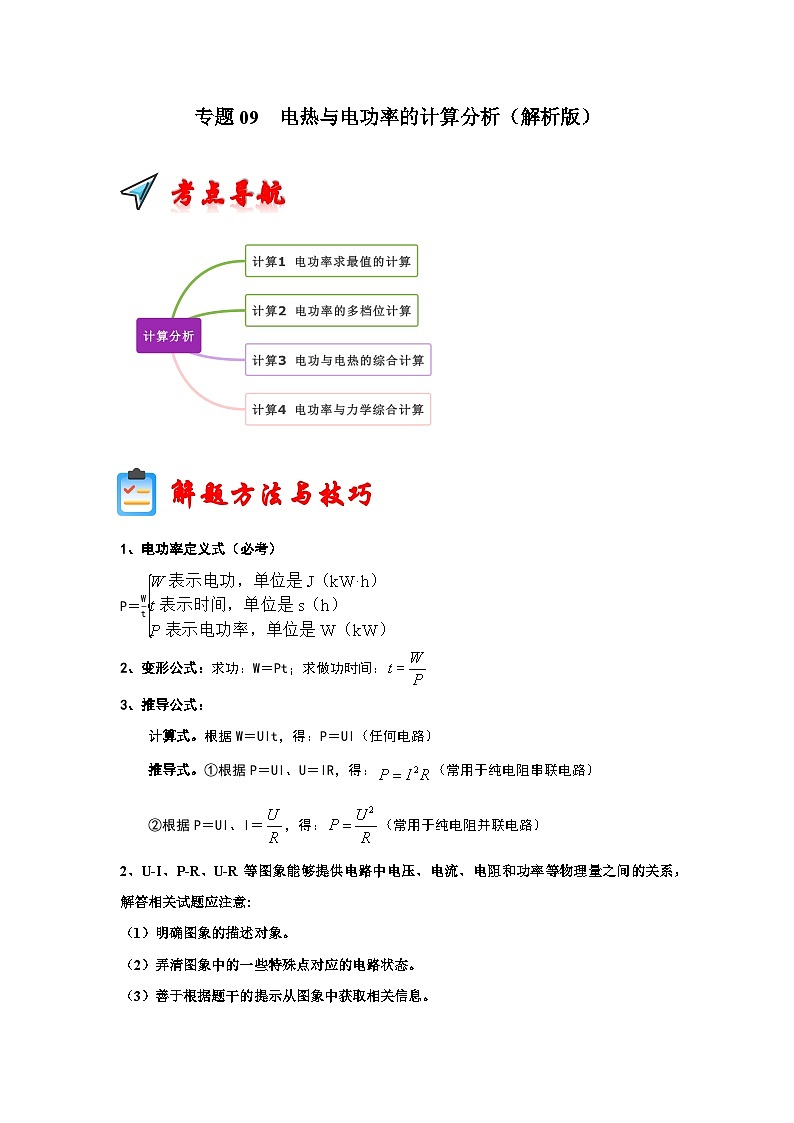 专题09  电热与电功率的计算分析（解析版）第1页