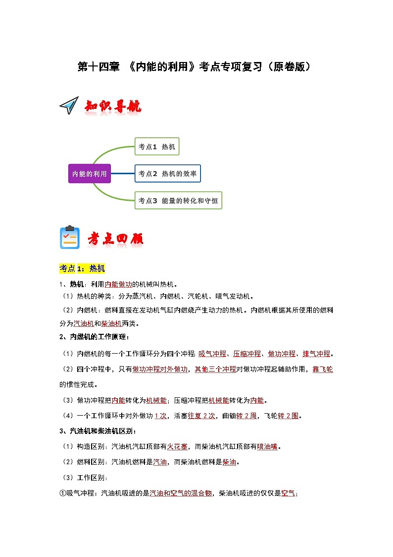 第14章 《内能的利用》考点专项复习（原卷版）第1页