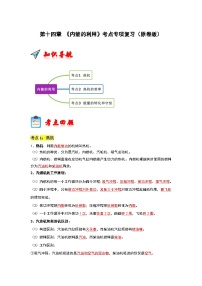 第14章 《内能的利用》考点专项复习试卷(原卷版+解析版)-2023-2024学年九年级全一册物理阶段性考试考点复习与题型训练(人教版)