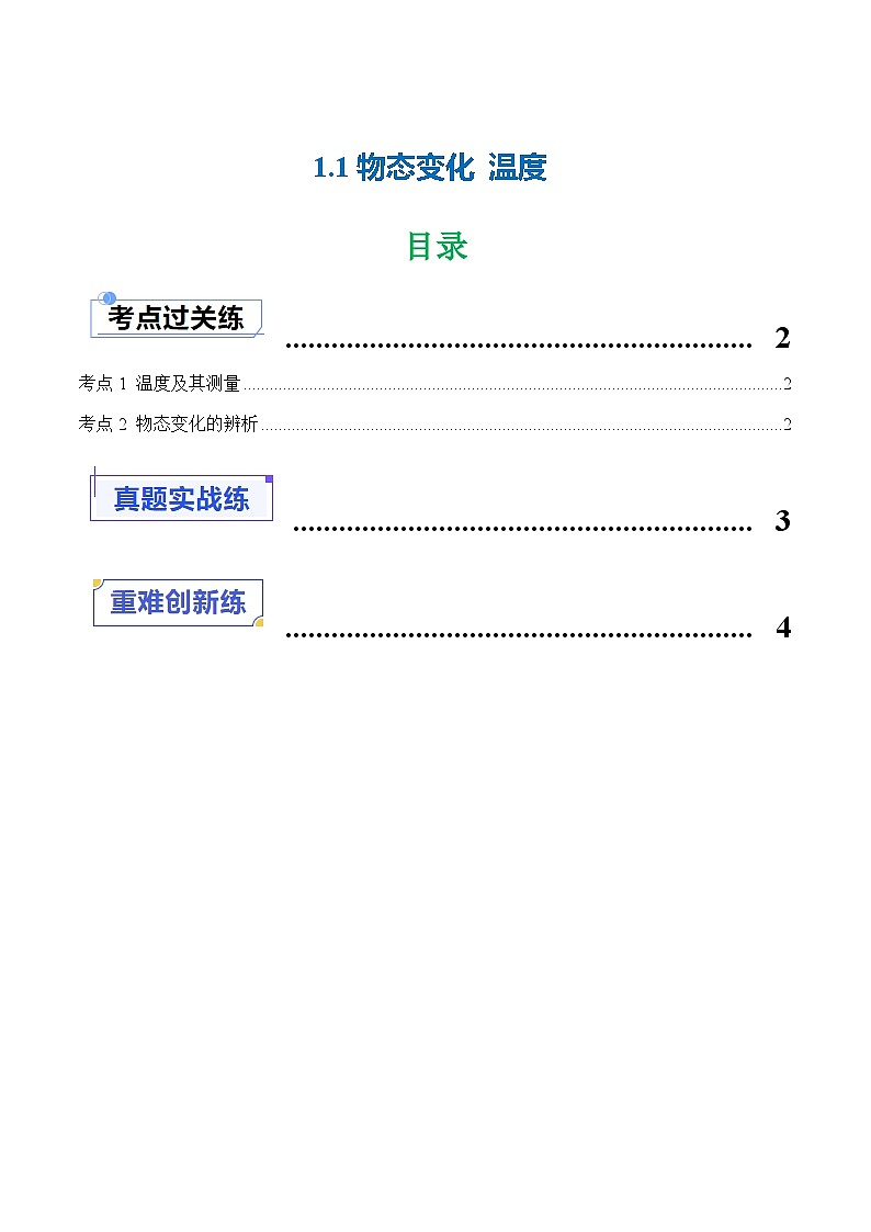 1.1 物态变化 温度（练习）第1页