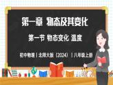 1.1 物态变化 温度-初中物理八年级上册 同步教学课件+同步练习（北师大版2024）