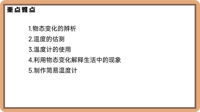 1.1 物态变化 温度-初中物理八年级上册 同步教学课件（北师大版2024）第3页