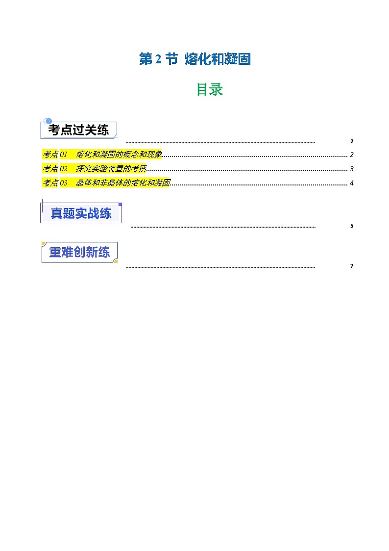 1.2 熔化和凝固（练习）（含答案解析）第1页