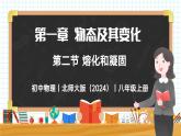1.2 熔化和凝固-初中物理八年级上册 同步教学课件+同步练习（北师大版2024）