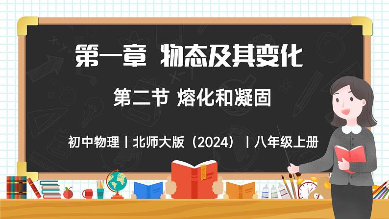 1.2 熔化和凝固-初中物理八年级上册 同步教学课件（北师大版2024）第1页