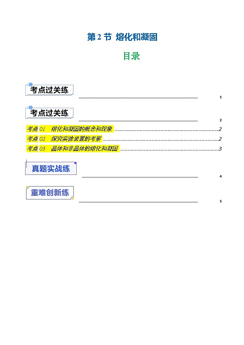 1.2 熔化和凝固（练习）第1页