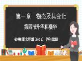 1.4 升华和凝华-初中物理八年级上册 同步教学课件+同步练习（北师大版2024）