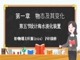 1.5 设计海水淡化装置-初中物理八年级上册 同步教学课件+同步练习（北师大版2024）