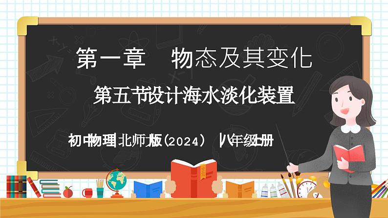 1.5 设计海水淡化装置-初中物理八年级上册 同步教学课件（北师大版2024）第1页