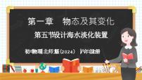 物理八年级上册(2024)第五节 设计海水淡化装置一等奖教学课件ppt