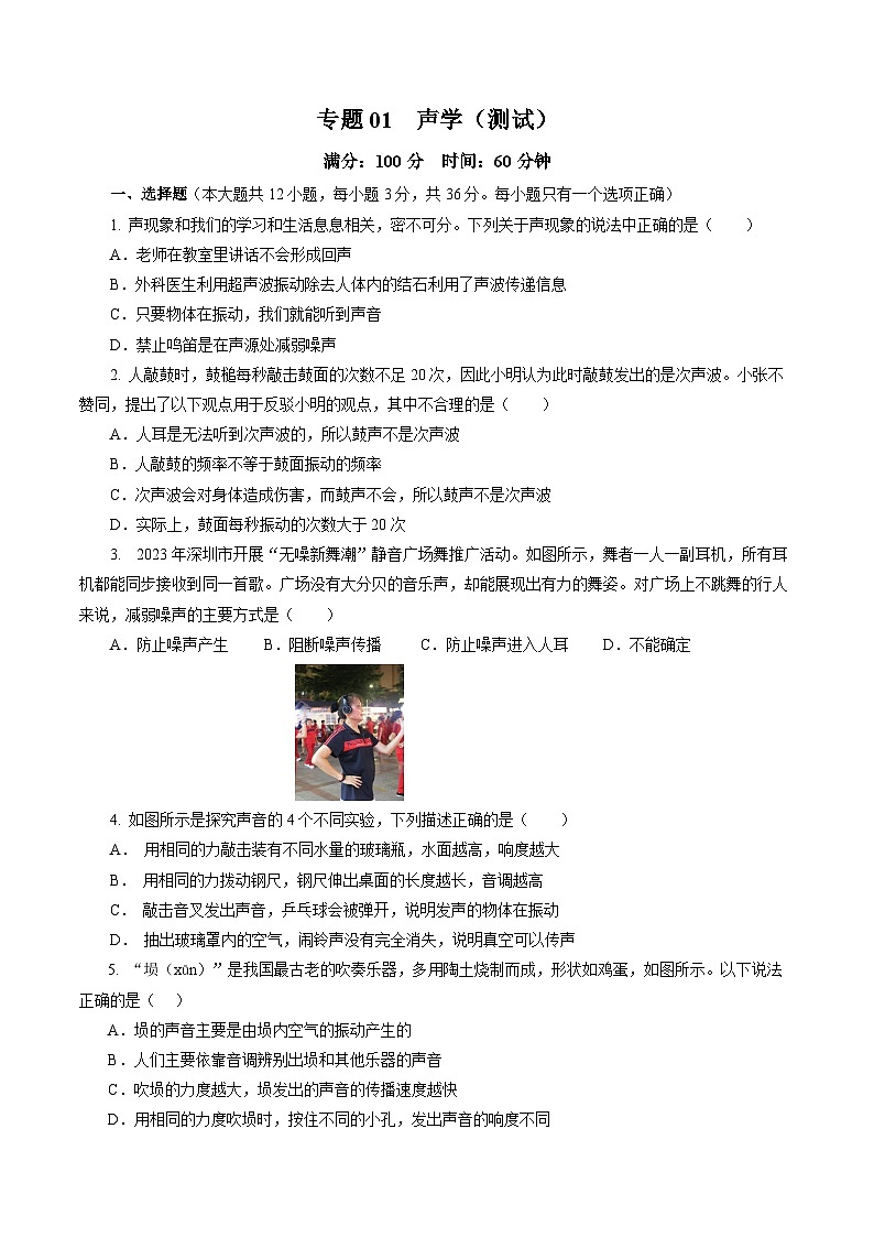 中考物理二轮复习讲练测(全国通用)专题01声学(测试)(全国通用)(原卷版+解析)第1页