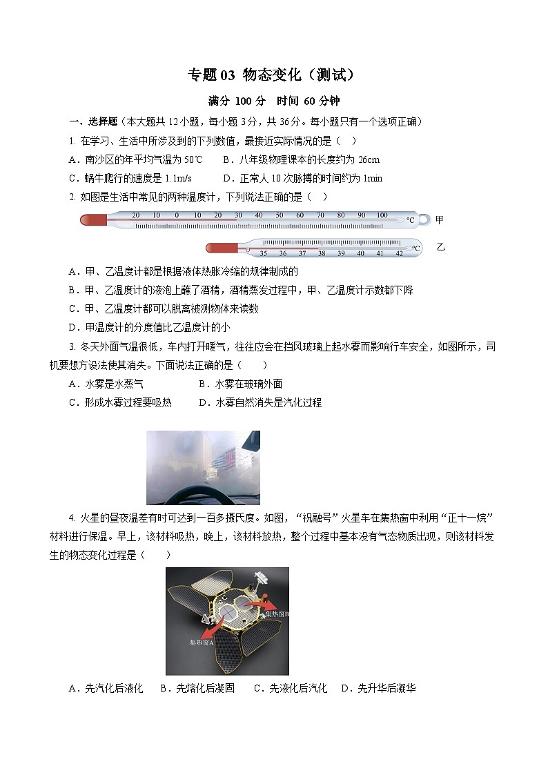 中考物理二轮复习讲练测(全国通用)专题03物态变化(测试)(全国通用)(原卷版+解析)第1页