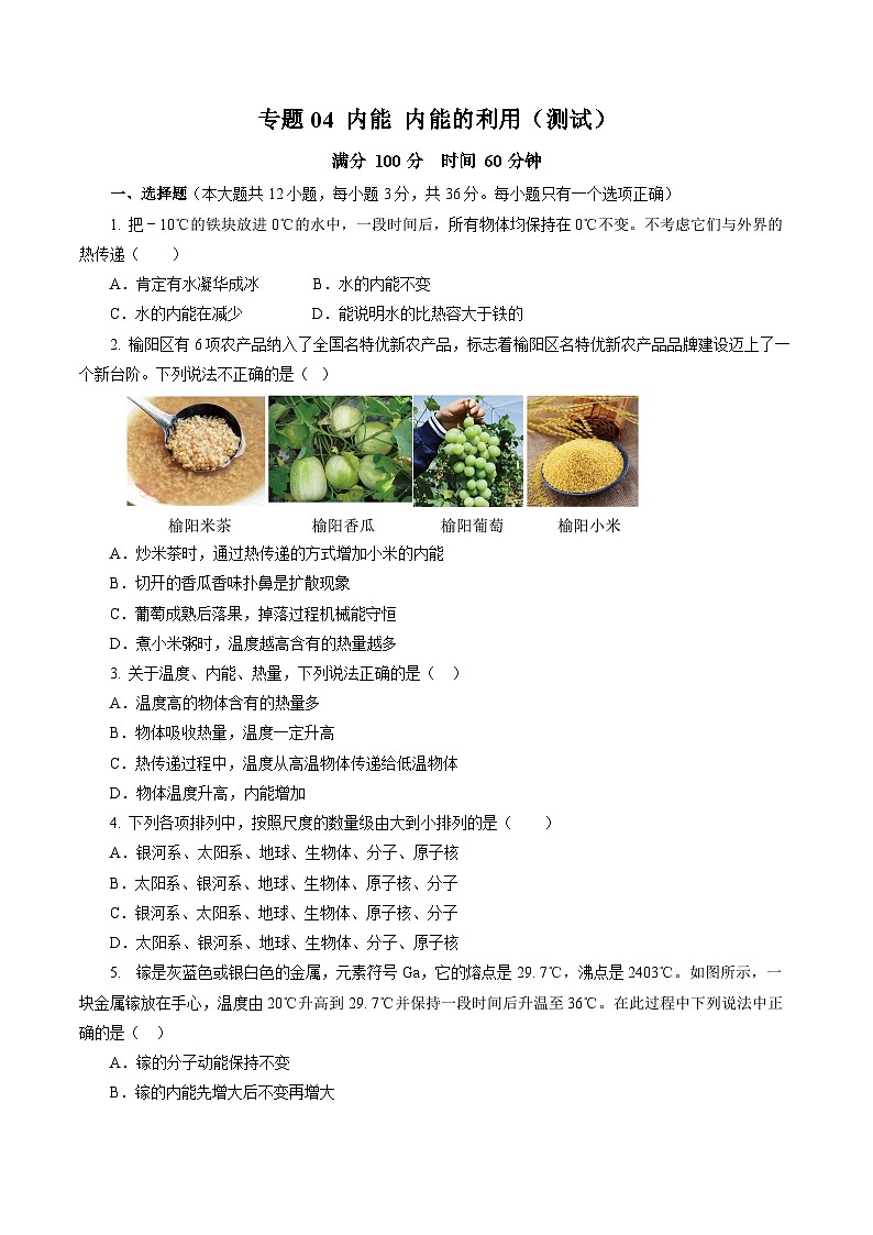 中考物理二轮复习讲练测(全国通用)专题04内能内能的利用(测试)(全国通用)(原卷版+解析)第1页
