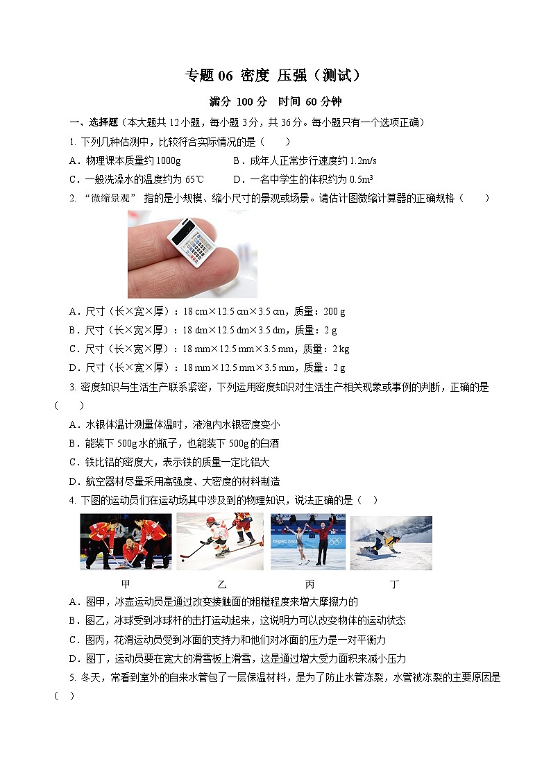 中考物理二轮复习讲练测(全国通用)专题06密度压强(测试)(全国通用)(原卷版+解析)第1页