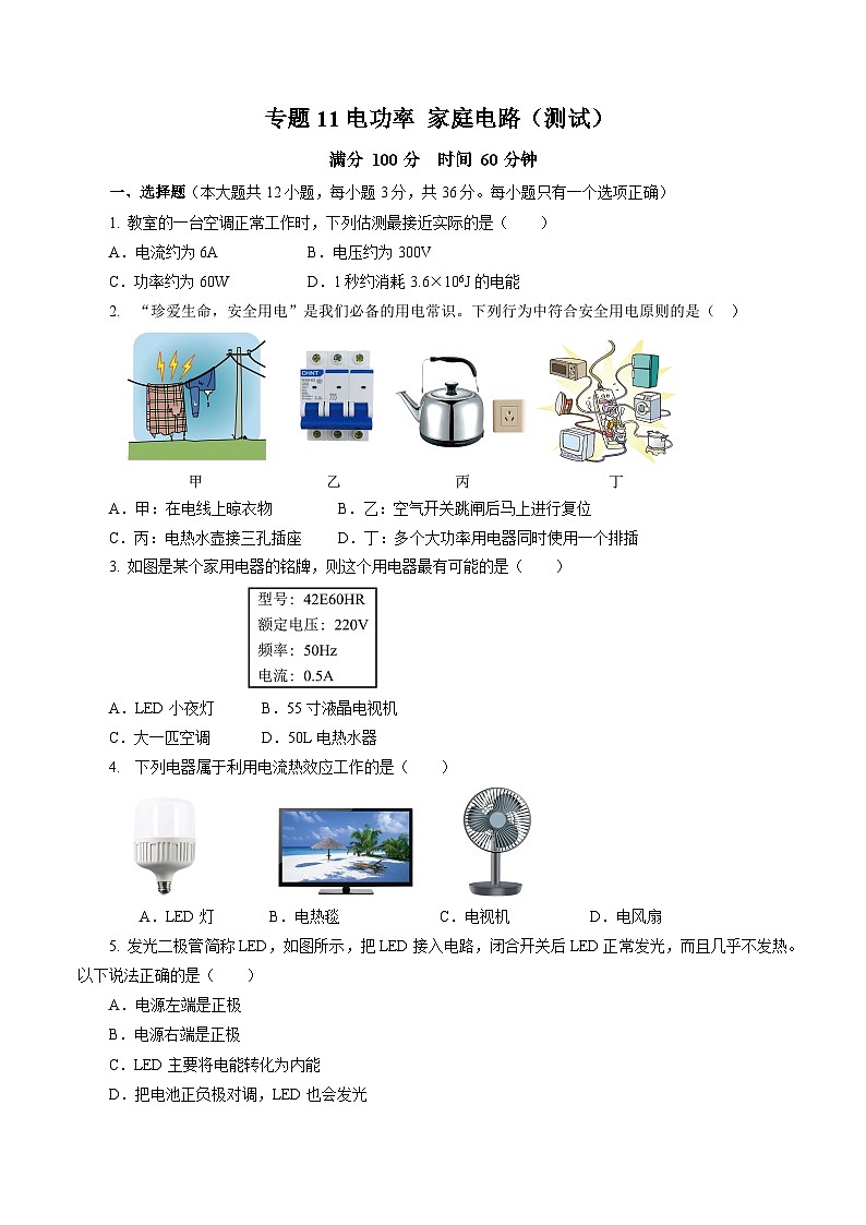 中考物理二轮复习讲练测(全国通用)专题11电功率家庭电路(测试)(原卷版+解析)第1页