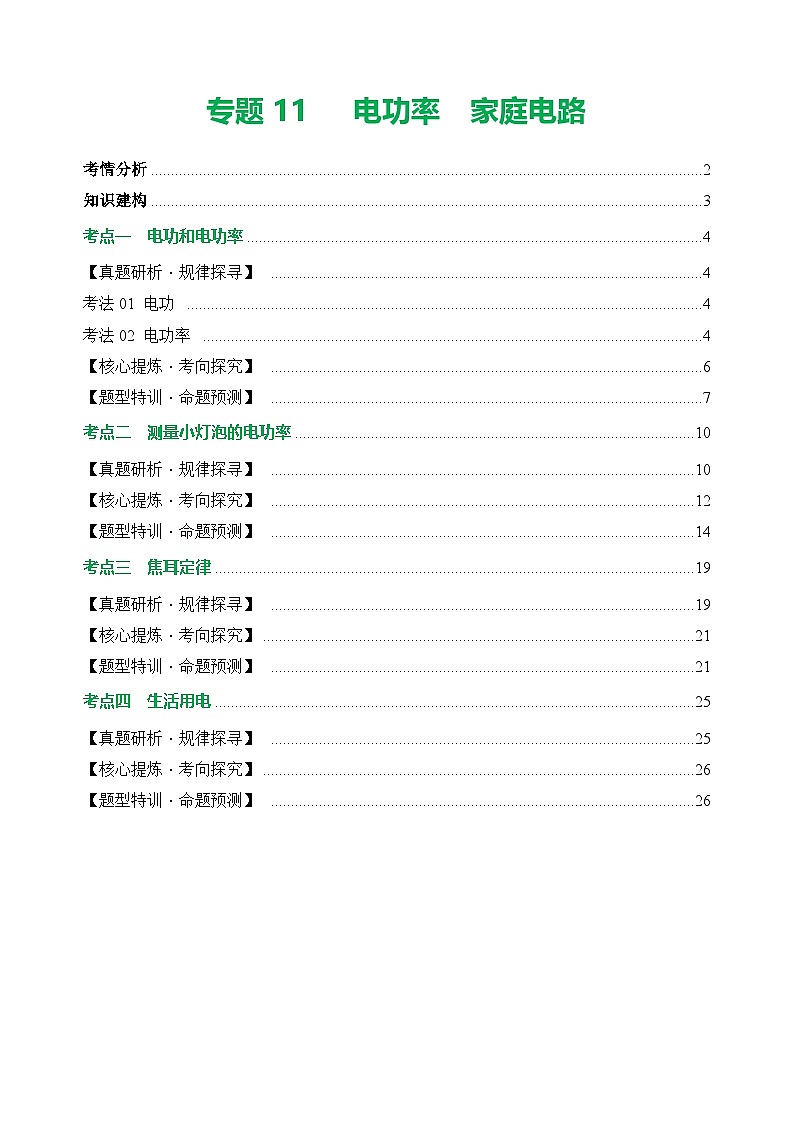 中考物理二轮复习讲练测(全国通用)专题11电功率家庭电路(讲练)(原卷版+解析)第1页