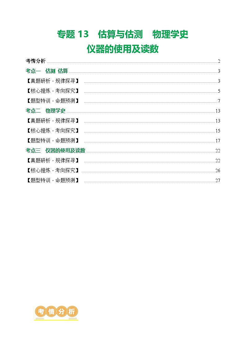 中考物理二轮复习讲练测(全国通用)专题13估算与估测物理学史仪器的使用及读数(讲练)(原卷版+解析)第1页