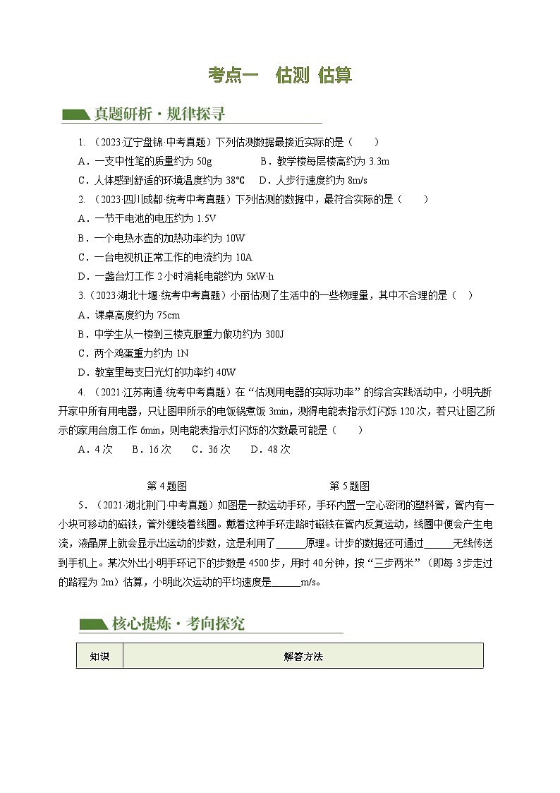 中考物理二轮复习讲练测(全国通用)专题13估算与估测物理学史仪器的使用及读数(讲练)(原卷版+解析)第3页