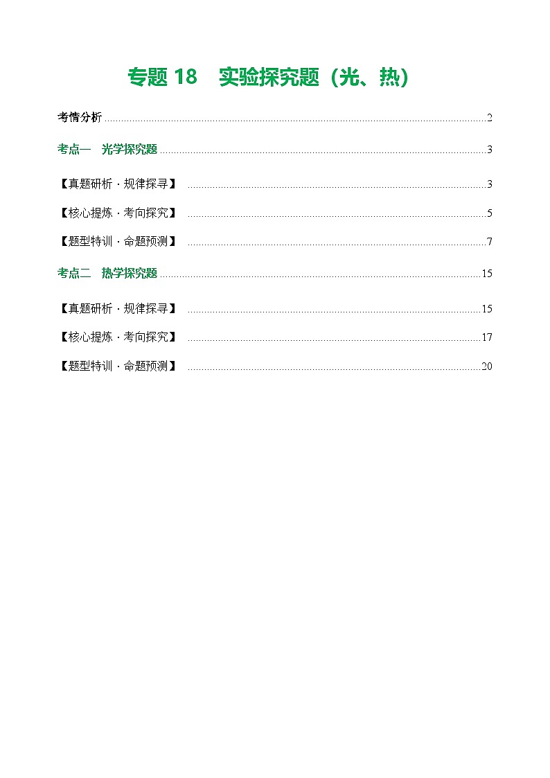 中考物理二轮复习讲练测(全国通用)专题18实验探究题(光与热)(讲练)(原卷版+解析)第1页