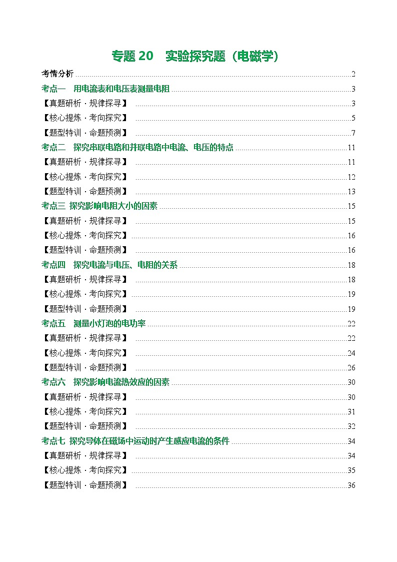 中考物理二轮复习讲练测(全国通用)专题20实验探究题(电学)(讲练)(原卷版+解析)第1页