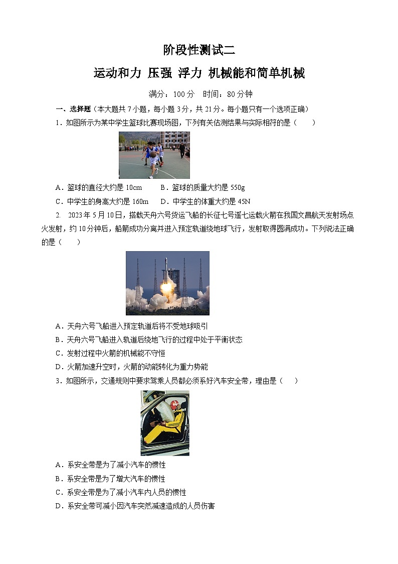 中考物理二轮复习讲练测(全国通用)阶段性测试二运动和力压强浮力机械能简单机械(原卷版+解析)第1页