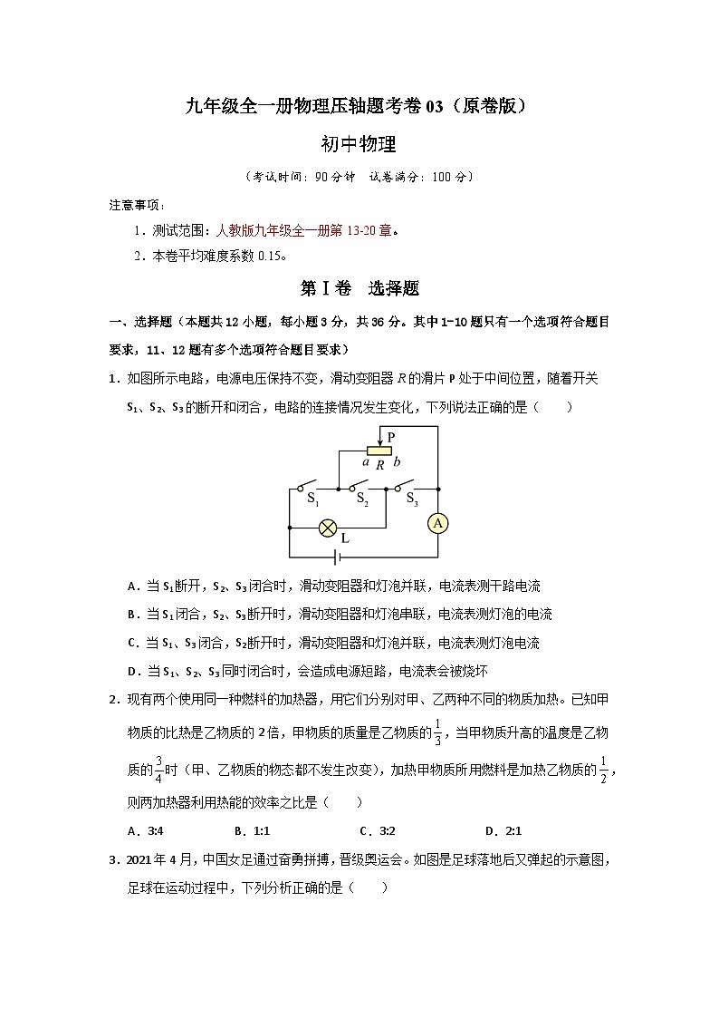 九年级全一册物理压轴题考卷03（原卷版）第1页