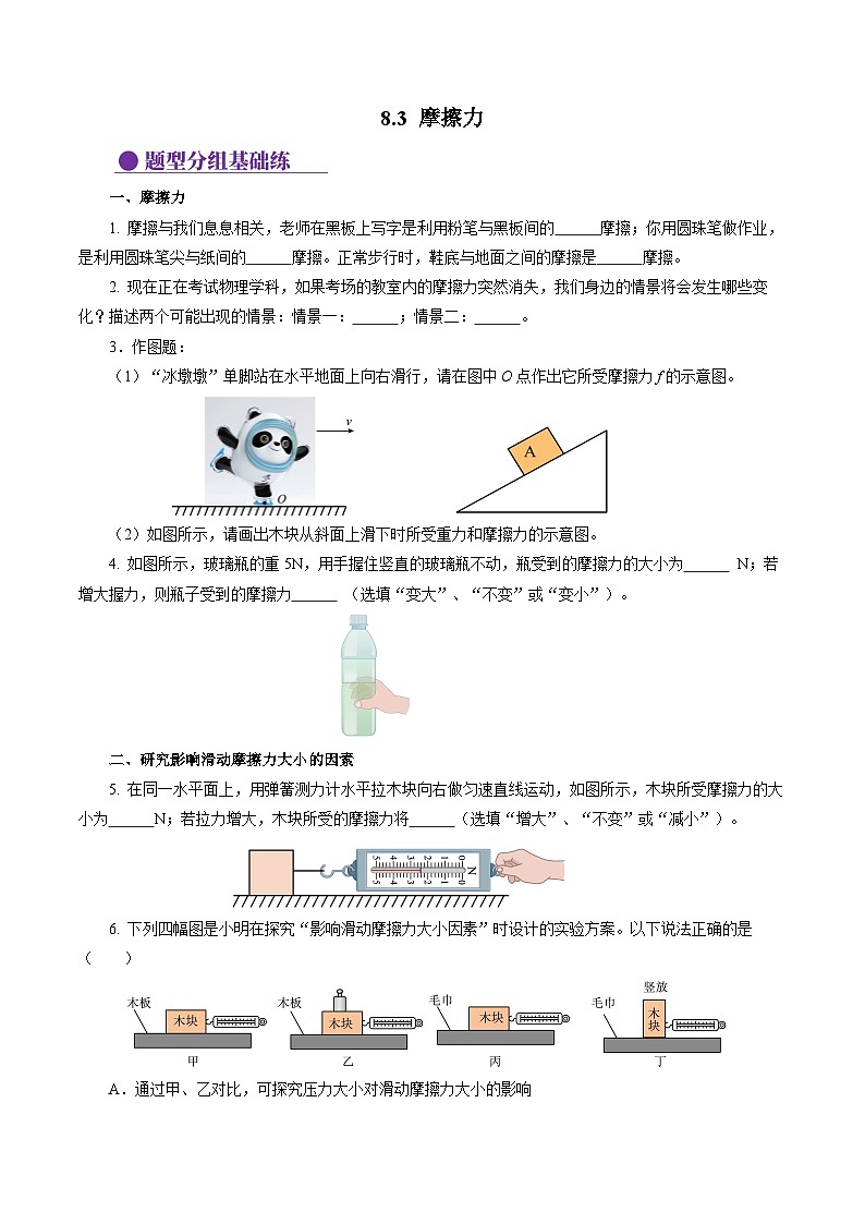 8.3 摩擦力（分层作业）【原卷版】第1页