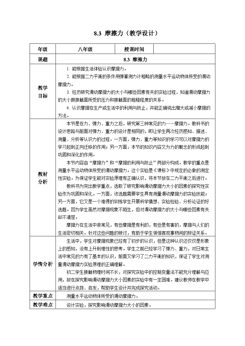 8.3 摩擦力（教学设计）-【上好课】八年级物理下册同步高效课堂（人教版2024）第1页