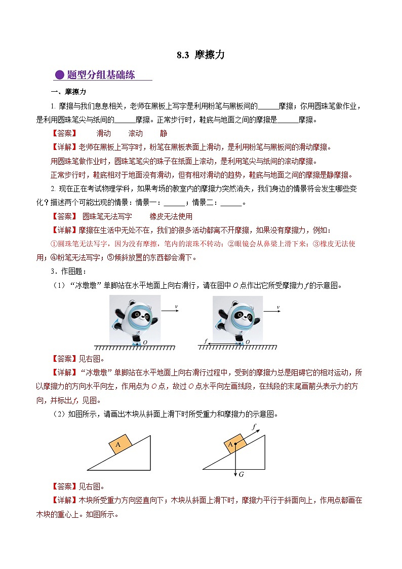 8.3 摩擦力（分层作业）【解析版】第1页