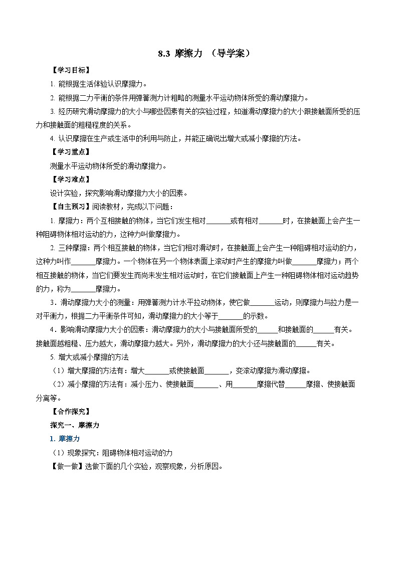 8.3 摩擦力（导学案）【学生版】第1页