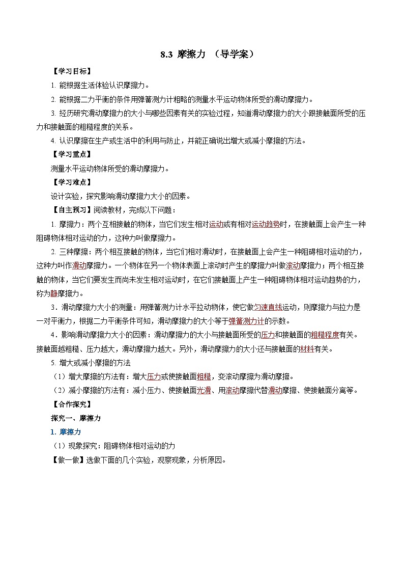 8.3 摩擦力（导学案）【教师版】第1页
