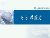 【人教版】八下物理  8.3 摩擦力（课件+导学案+教学设计+同步练习+内嵌视频）