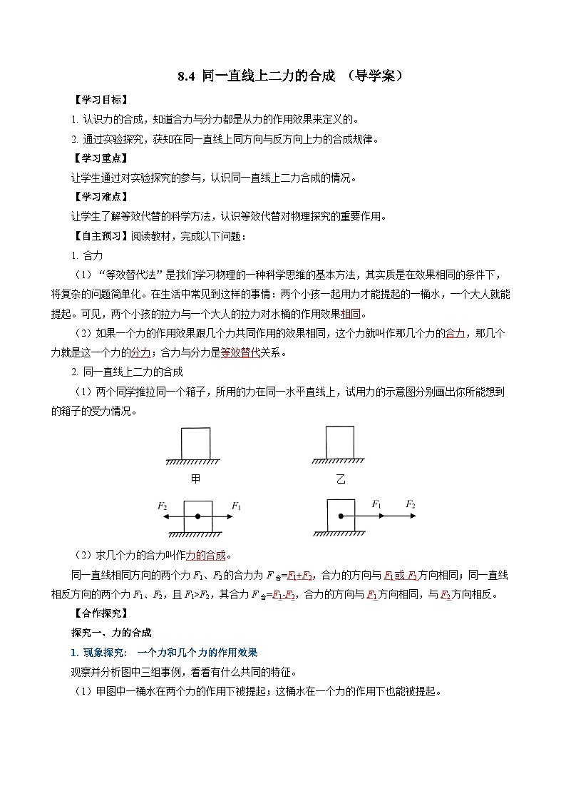 8.4 同一直线上二力的合成（导学案）【教师版】第1页