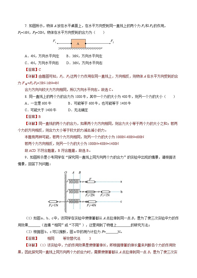 8.4 同一直线上二力的合成（分层作业）【解析版】第3页