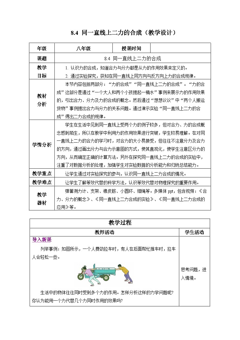 8.4 同一直线上二力的合成（教学设计）第1页