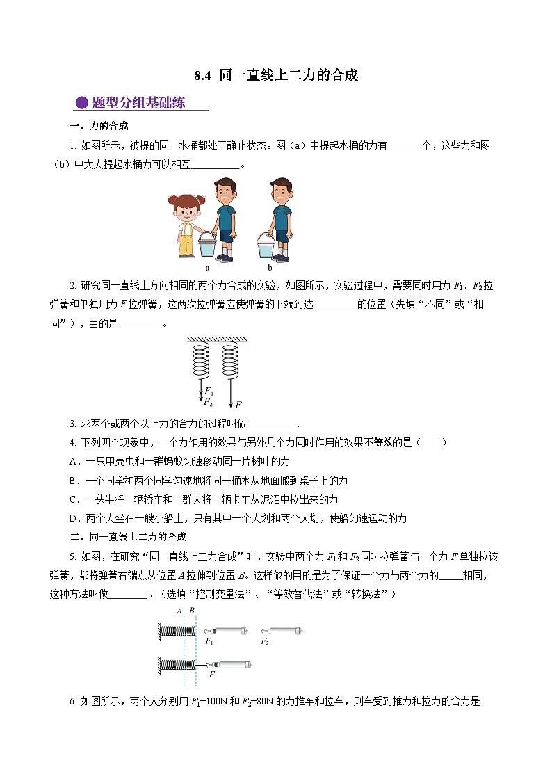 8.4 同一直线上二力的合成（分层作业）【原卷版】第1页