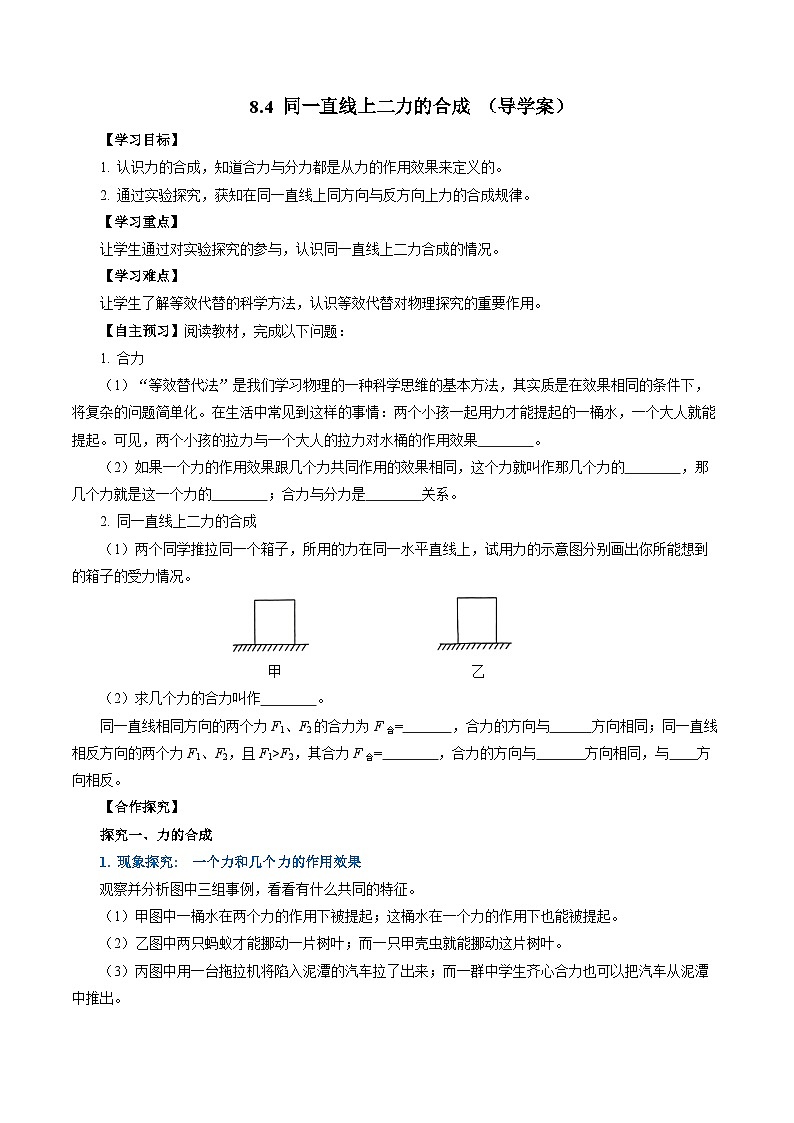 8.4 同一直线上二力的合成（导学案）【学生版】第1页