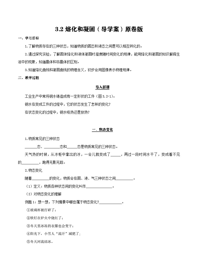 3.2熔化和凝固（导学案）第1页