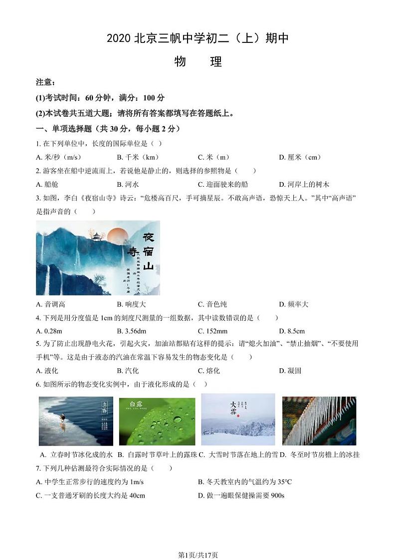2020北京三帆中学初二（上）期中物理（教师版）试卷第1页