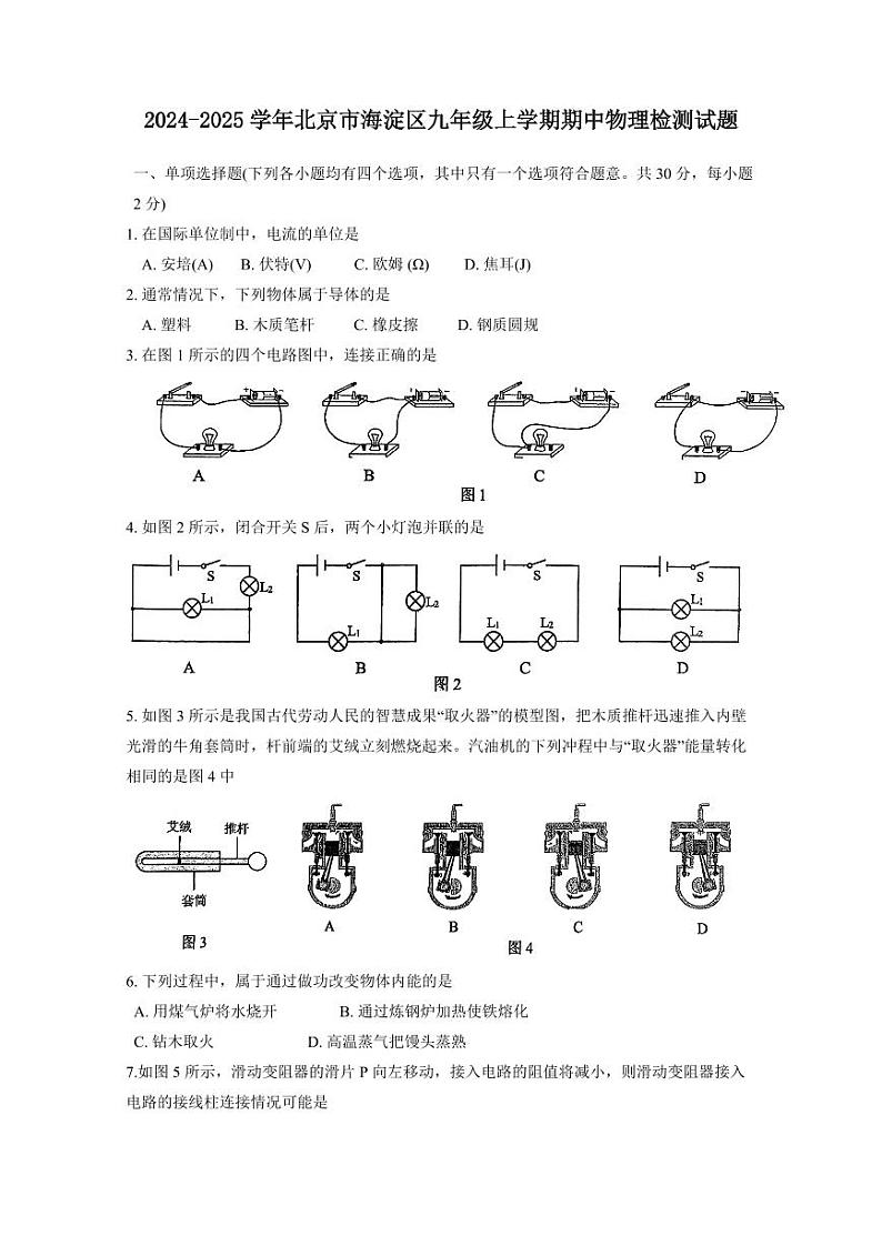 2024-2025学年北京市海淀区九年级上学期期中物理检测试题（含答案）第1页
