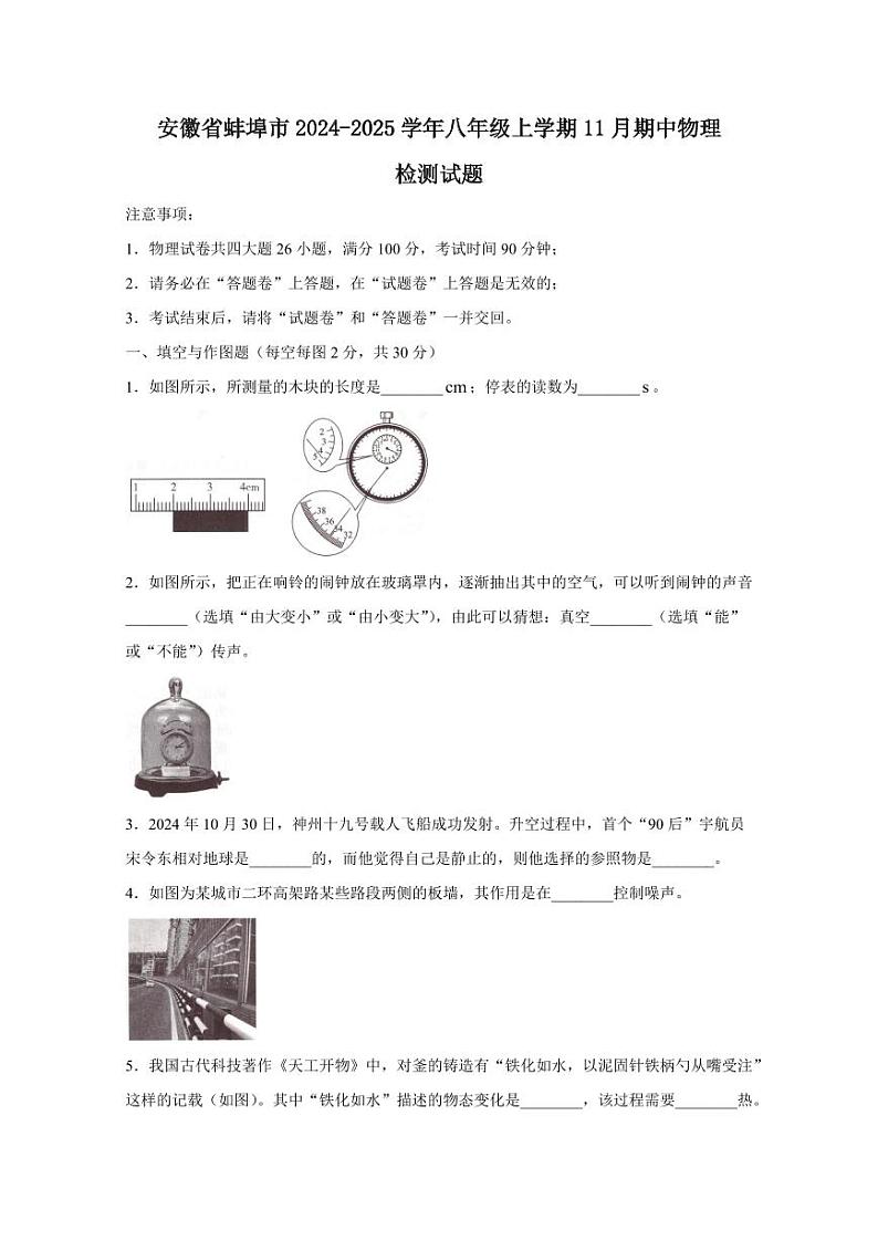 安徽省蚌埠市2024-2025学年八年级上学期11月期中物理检测试题（含答案）第1页