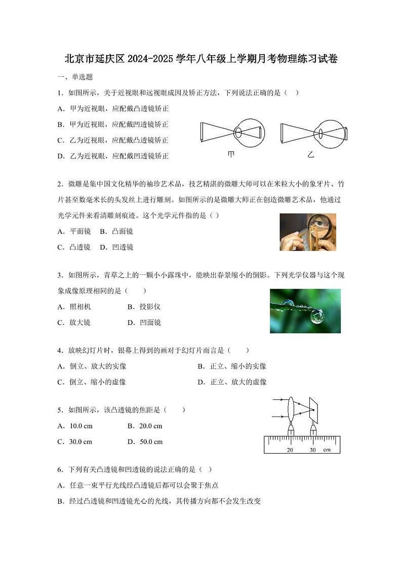 北京市延庆区2024-2025学年八年级上学期月考物理练习试卷（含答案）第1页