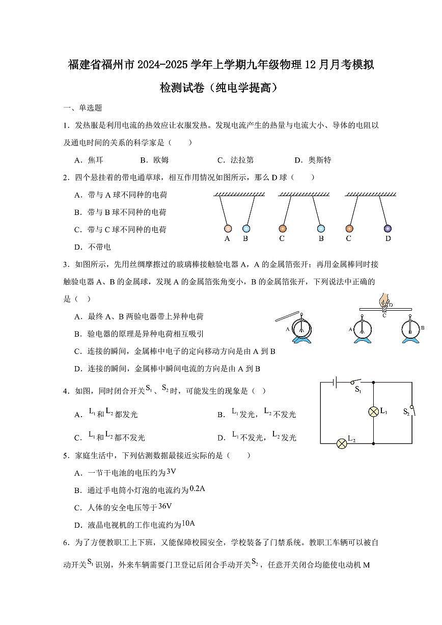 福建省福州市2024-2025学年上学期九年级物理12月月考模拟检测试卷（纯电学提高）（含答案）第1页