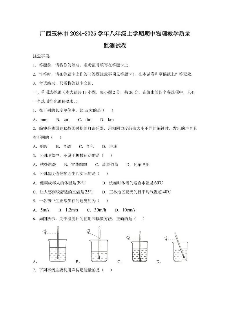 广西玉林市2024-2025学年八年级上学期期中物理教学质量监测试卷（含答案）第1页